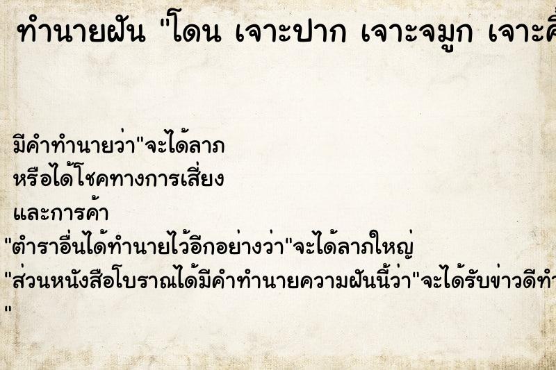 ทำนายฝัน โดน เจาะปาก เจาะจมูก เจาะคิ้ว